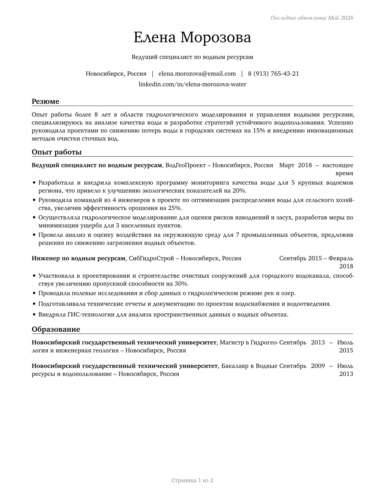 Water Resource Specialists CV in Russian — page 1
