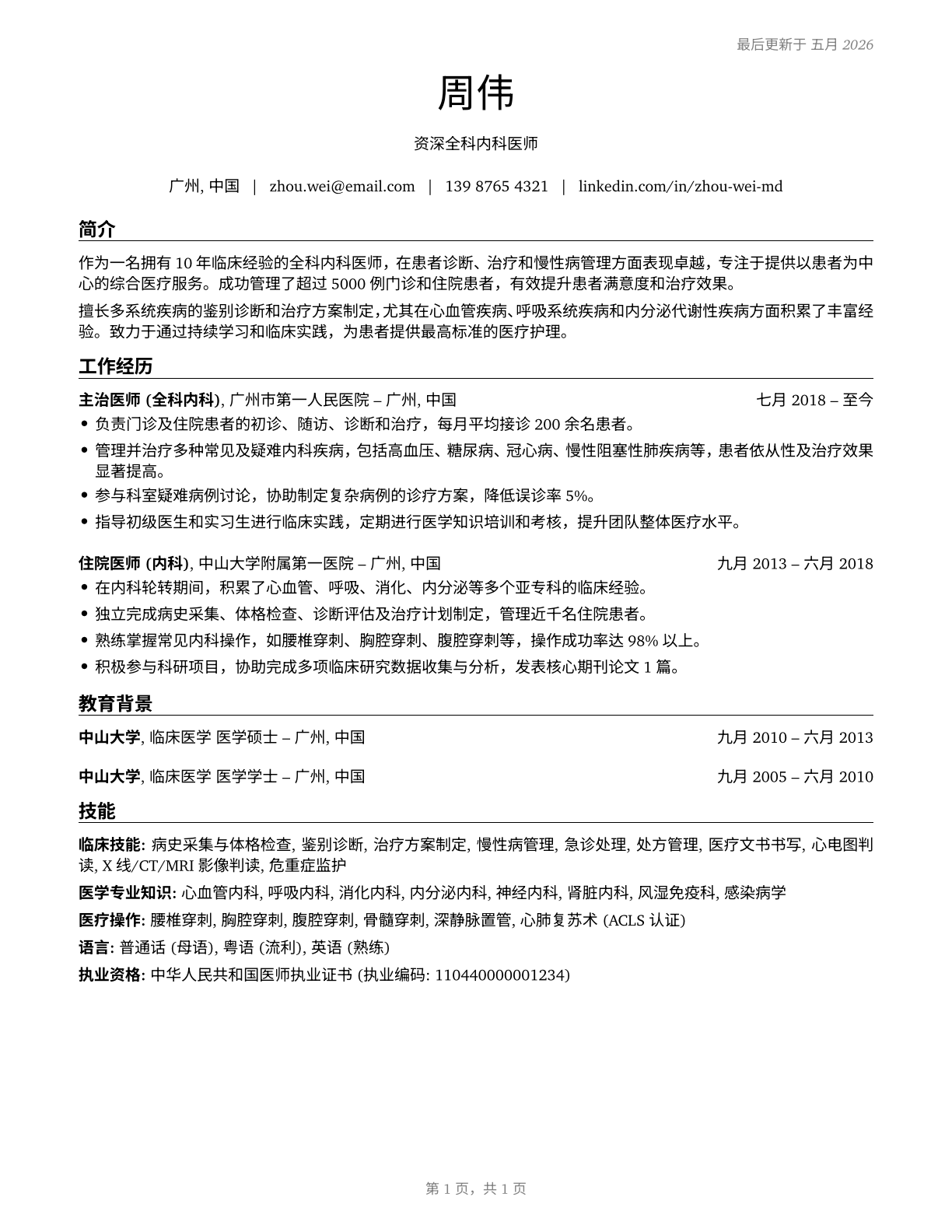 General Internal Medicine Physicians CV in Mandarin_chinese — page 1