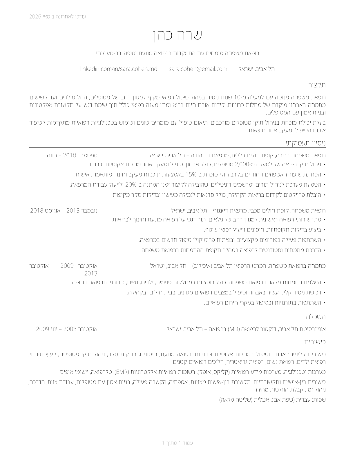 Family Medicine Physicians CV in Hebrew — page 1