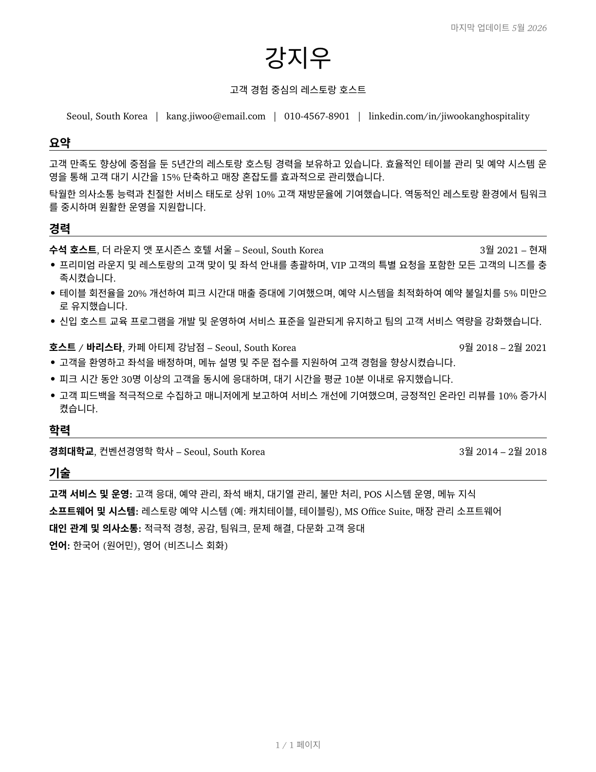 Hosts and Hostesses, Restaurant, Lounge, and Coffee Shop CV in Korean — page 1