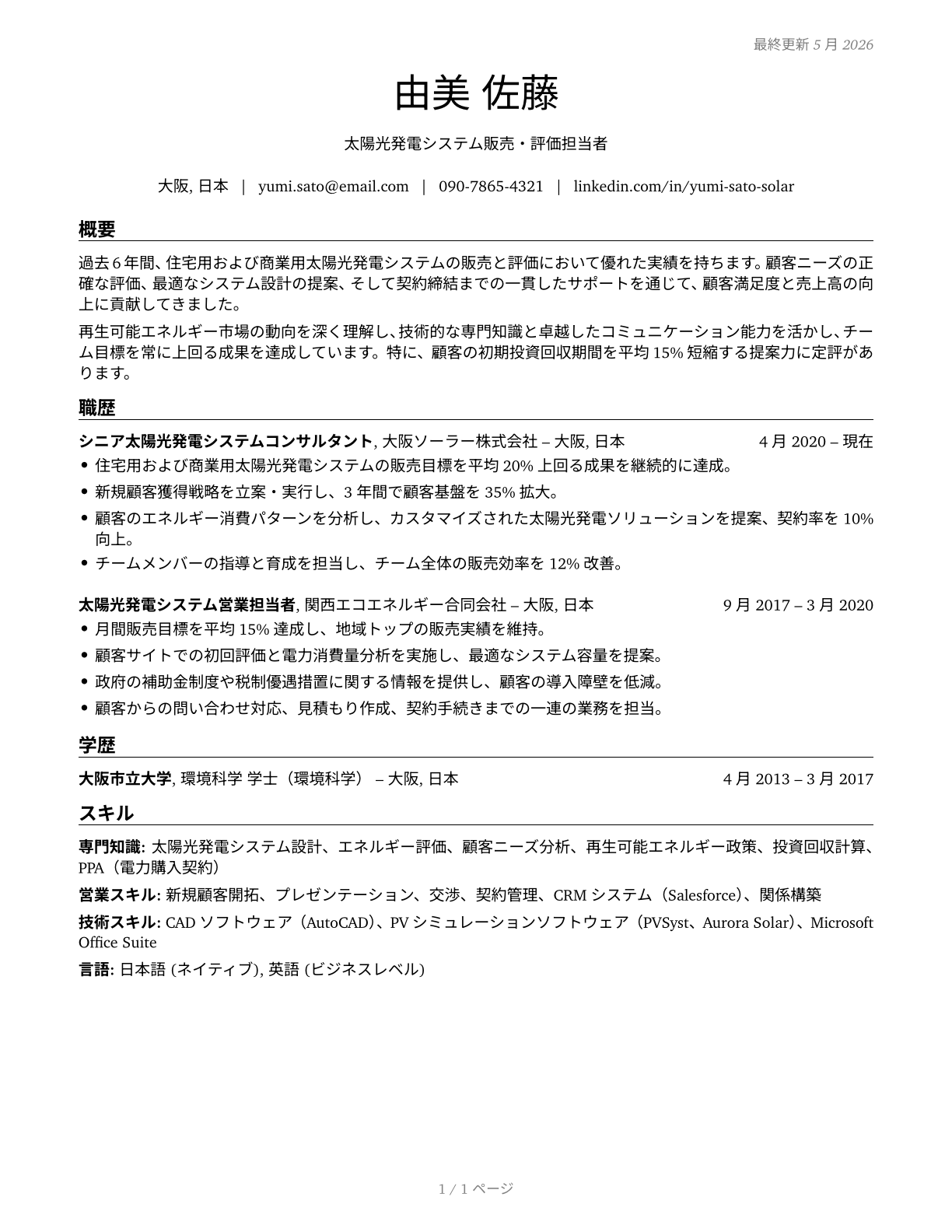 Solar Sales Representatives and Assessors CV in Japanese — page 1