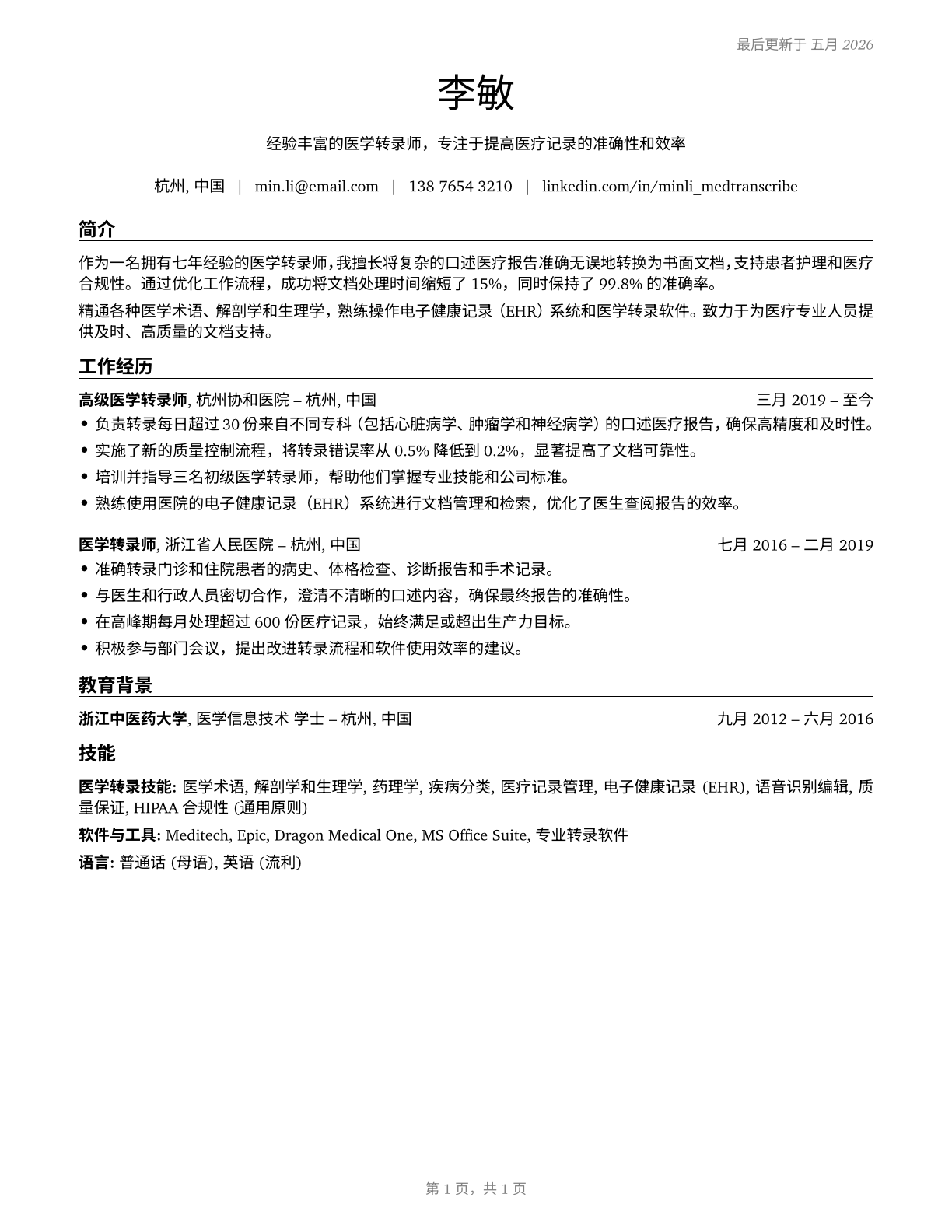 Medical Transcriptionists CV in Mandarin_chinese — page 1