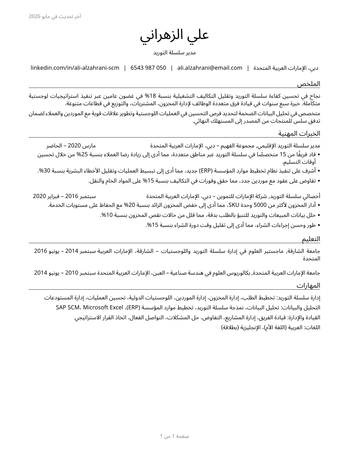 Supply Chain Managers CV in Arabic — page 1