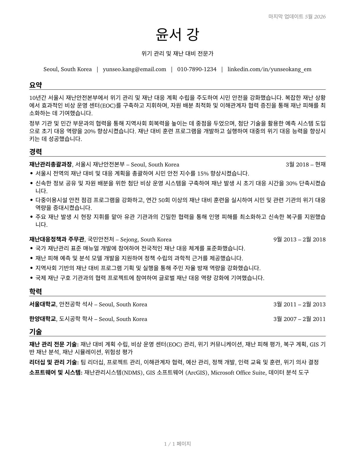 Emergency Management Directors CV in Korean — page 1