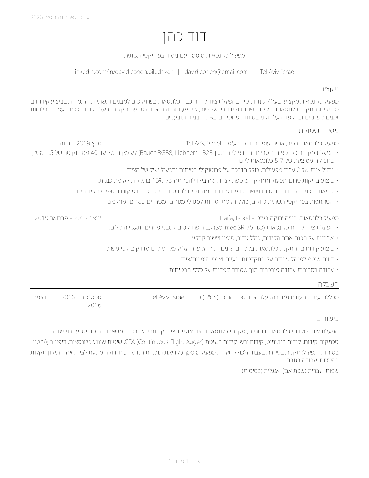 Pile Driver Operators CV in Hebrew — page 1