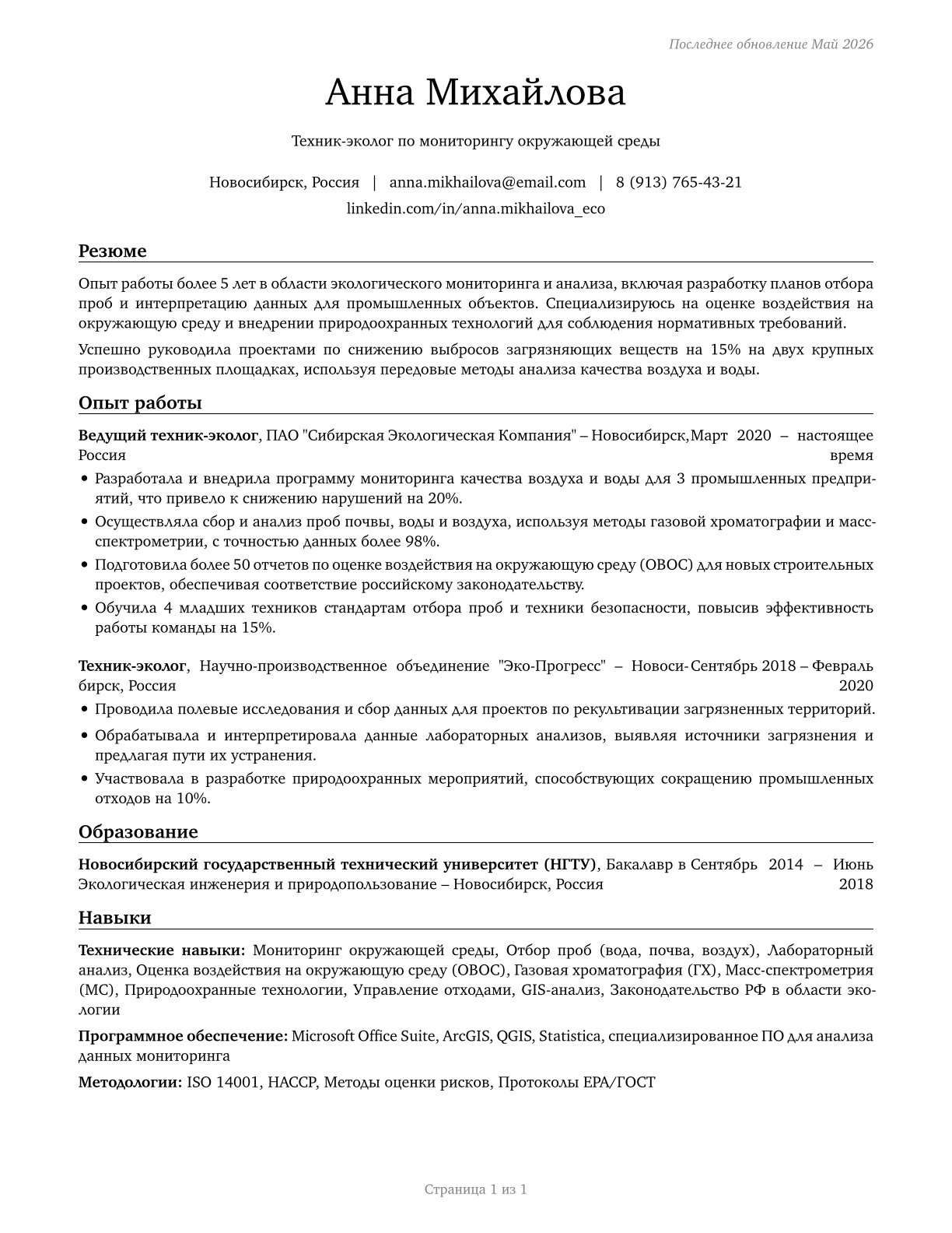 Environmental Engineering Technologists and Technicians CV in Russian — page 1