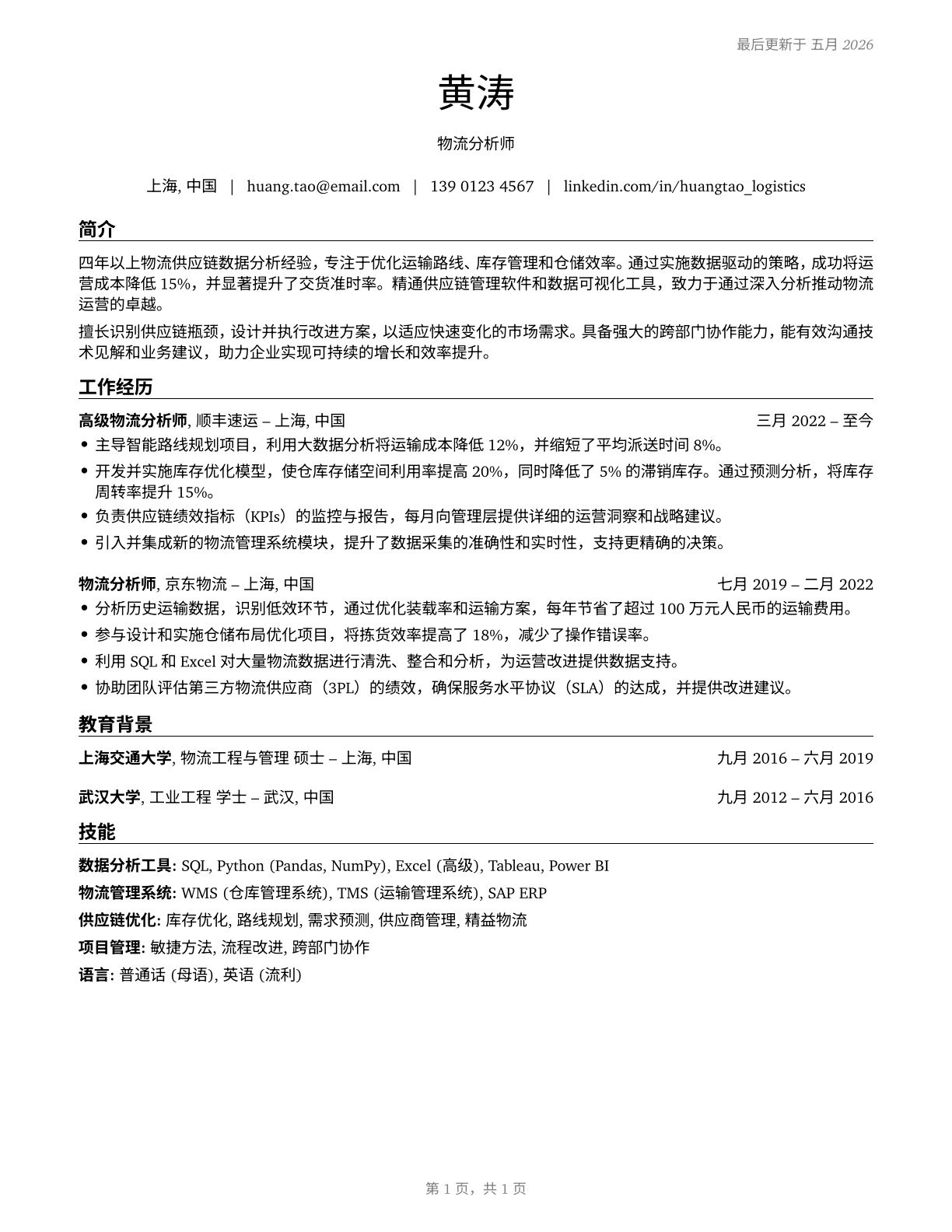 Logistics Analysts CV in Mandarin_chinese — page 1