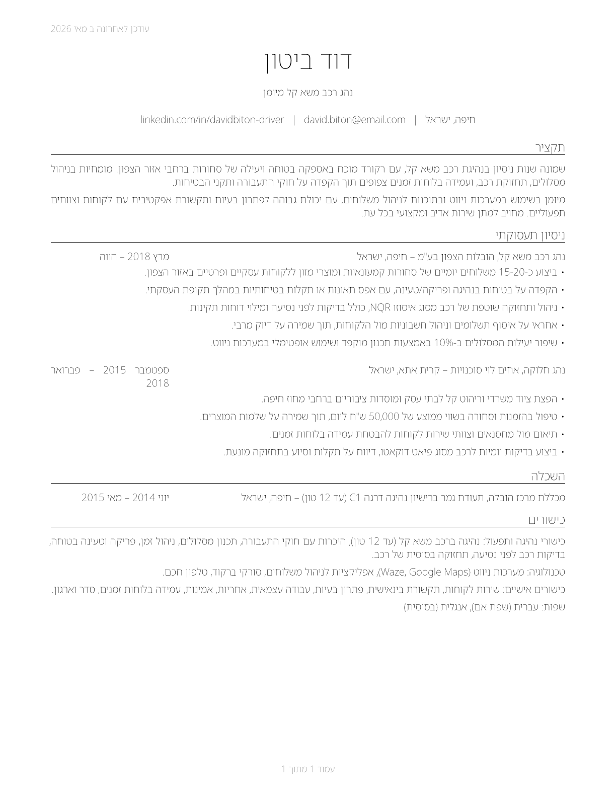 Light Truck Drivers CV in Hebrew — page 1