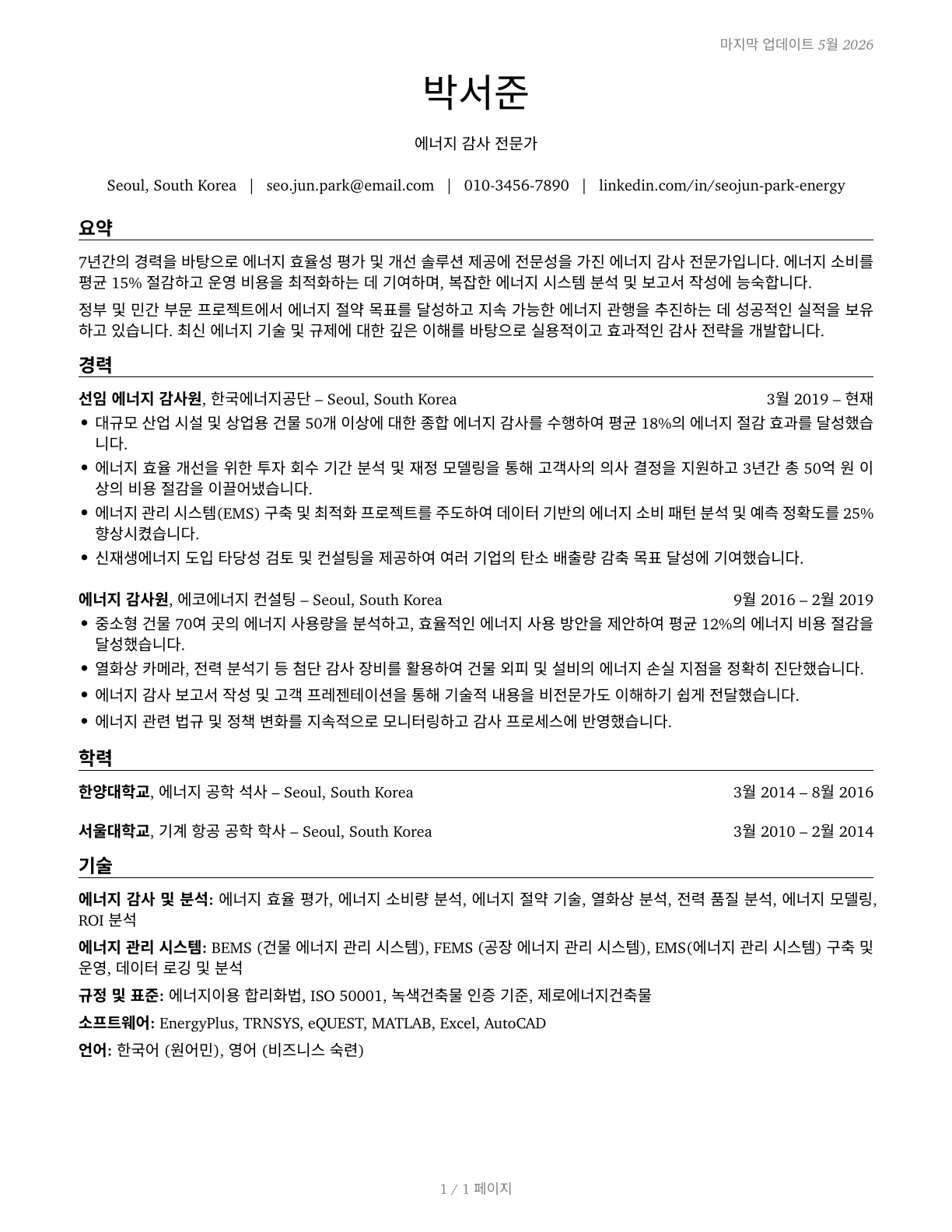 Energy Auditors CV in Korean — page 1