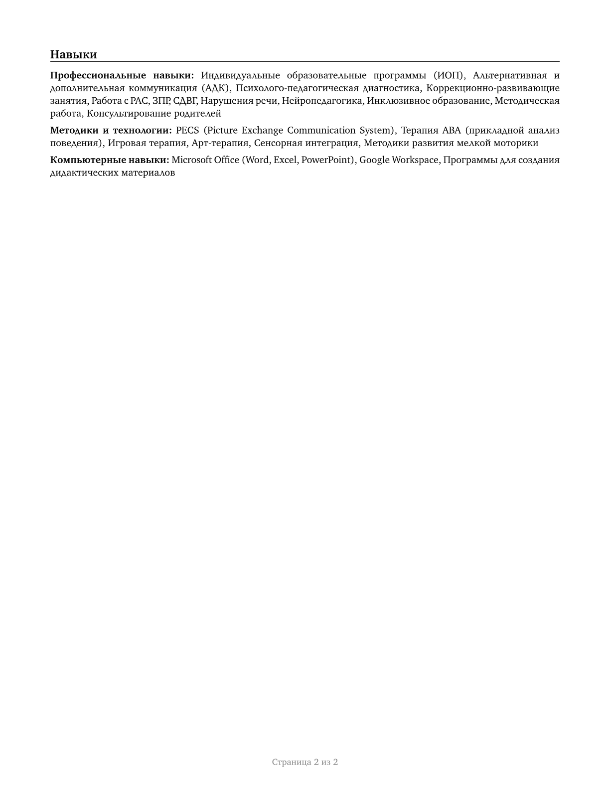 Special Education Teachers, All Other CV in Russian — page 2