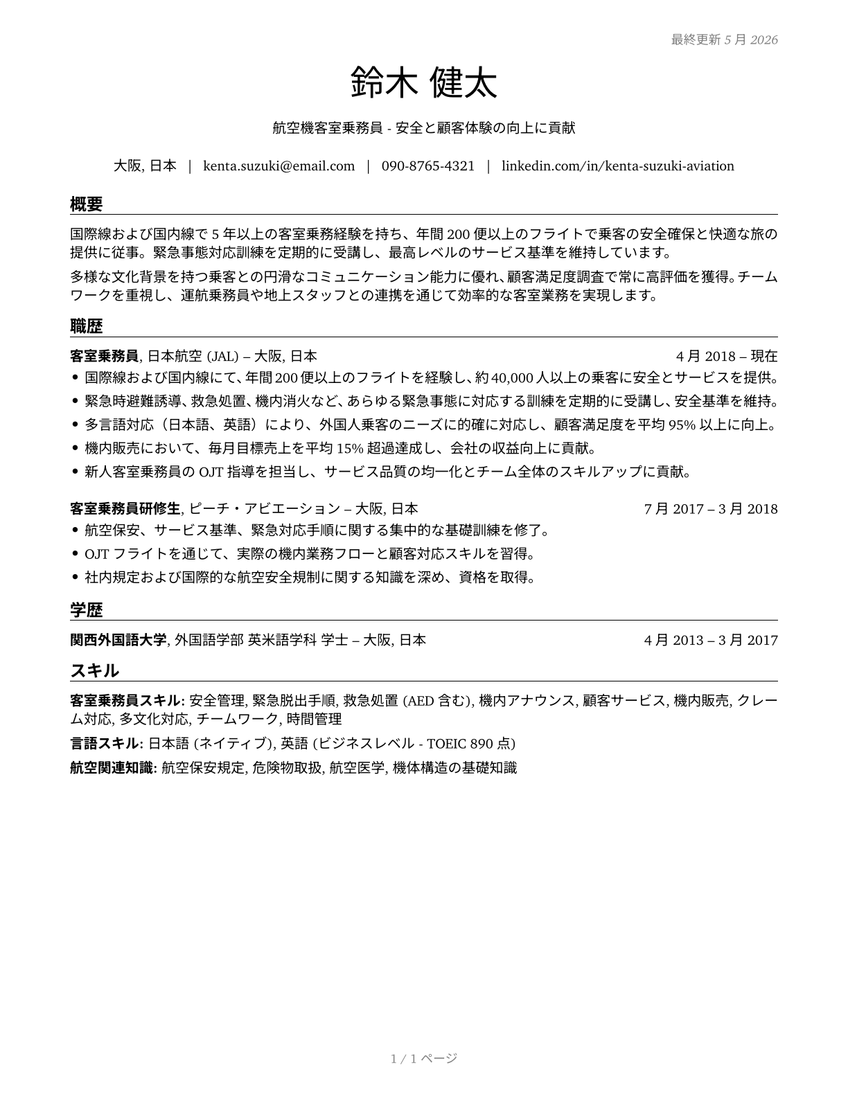 Aircraft Service Attendants CV in Japanese — page 1