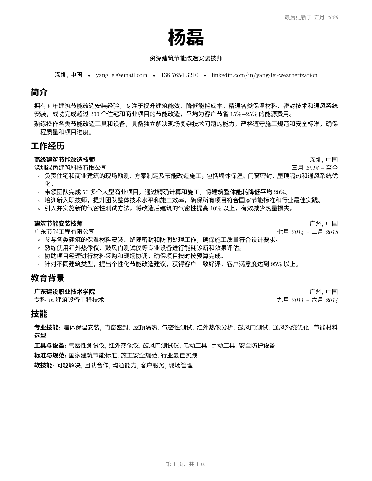 Weatherization Installers and Technicians CV in Mandarin_chinese — page 1