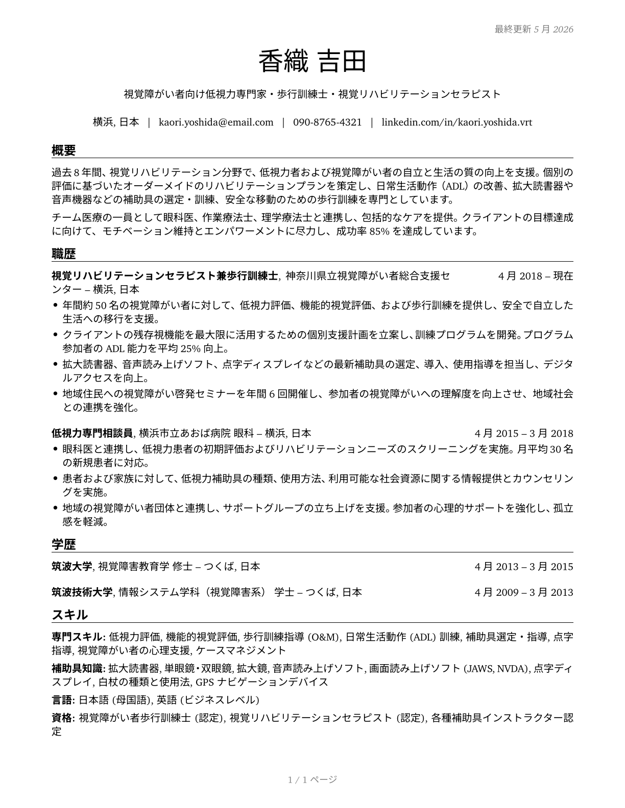 Low Vision Therapists, Orientation and Mobility Specialists, and Vision Rehabilitation Therapists CV in Japanese — page 1