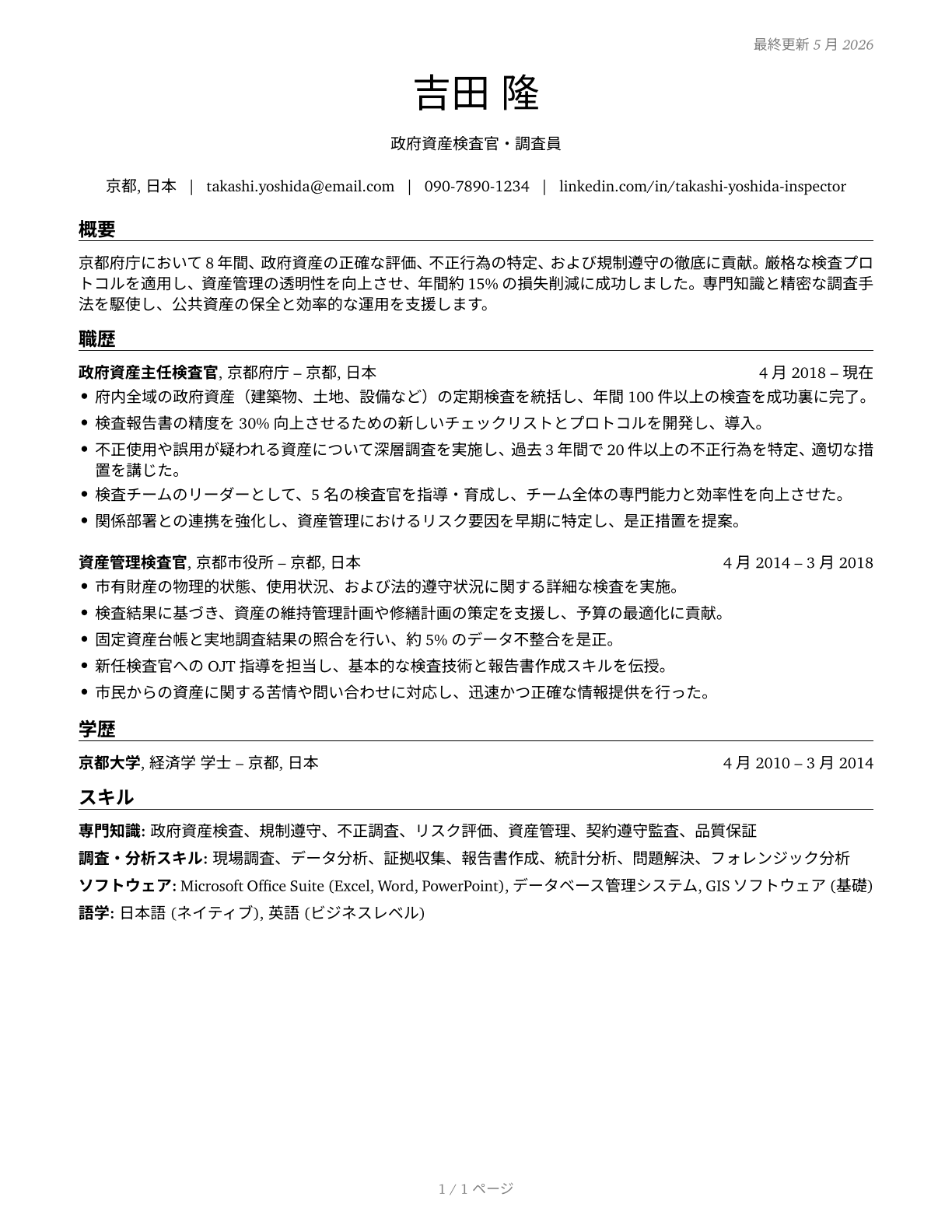 Government Property Inspectors and Investigators CV in Japanese — page 1