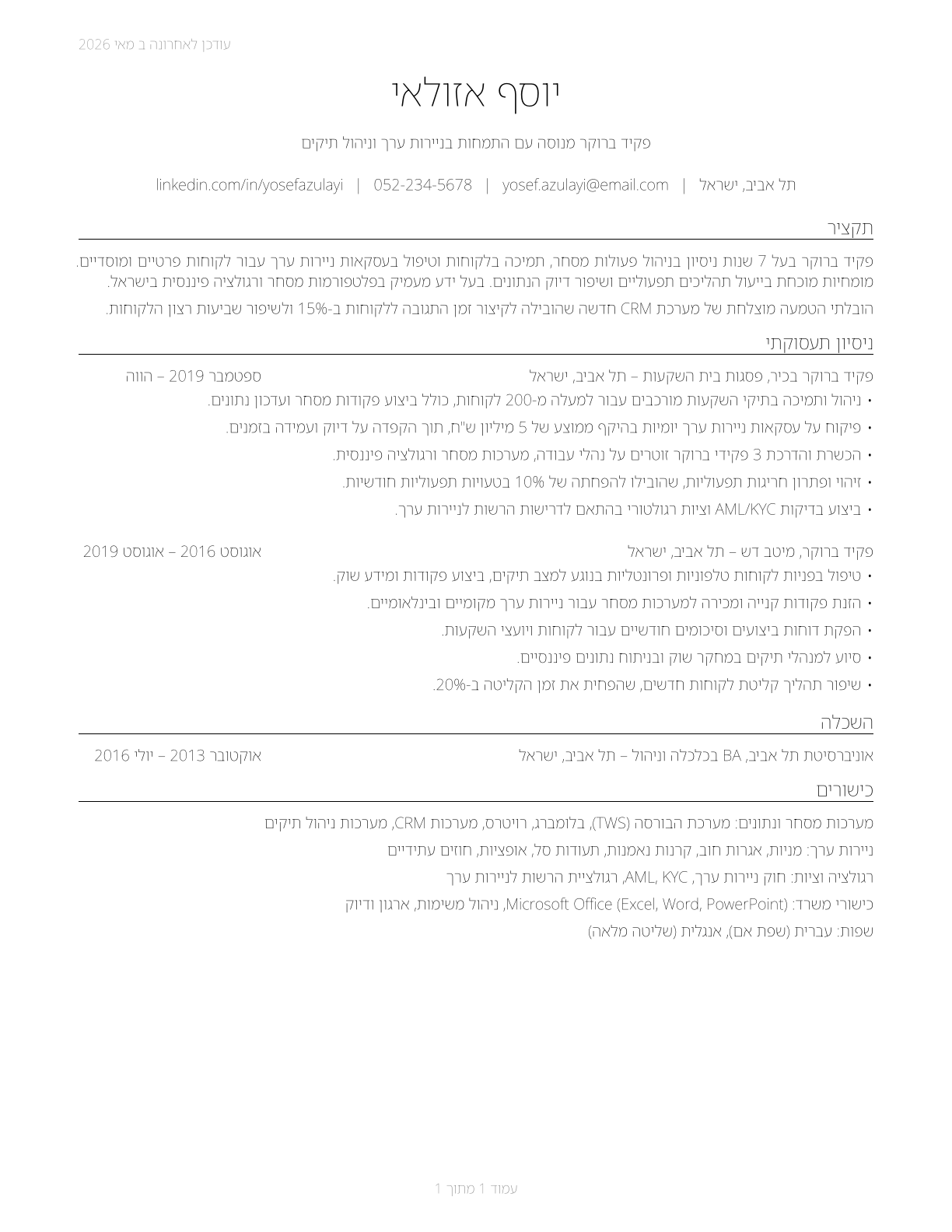 Brokerage Clerks CV in Hebrew — page 1