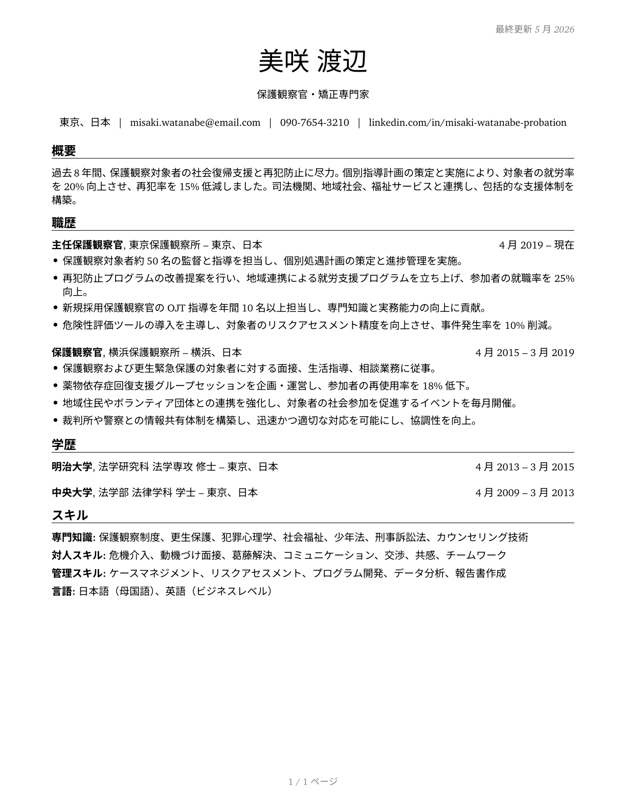 Probation Officers and Correctional Treatment Specialists CV in Japanese — page 1