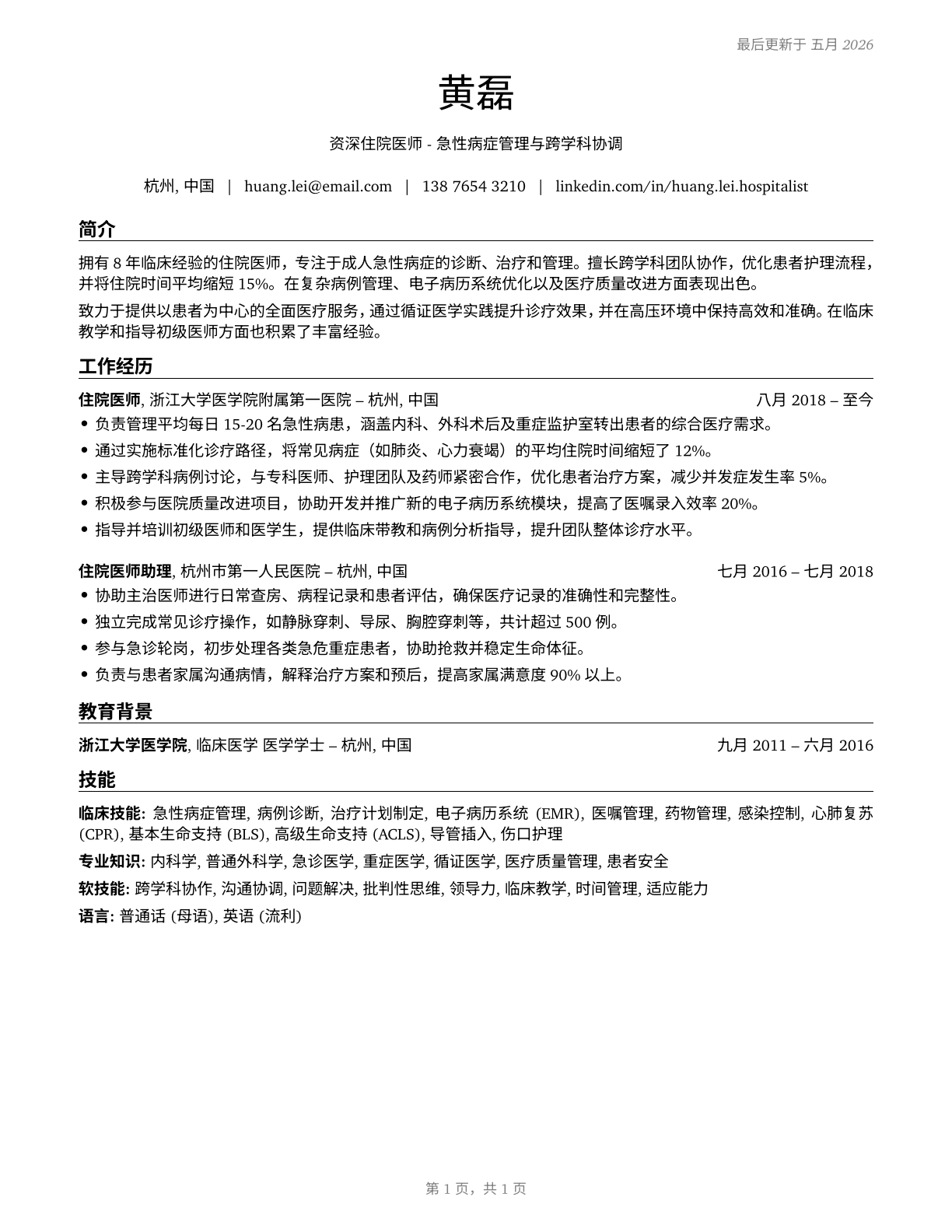 Hospitalists CV in Mandarin_chinese — page 1