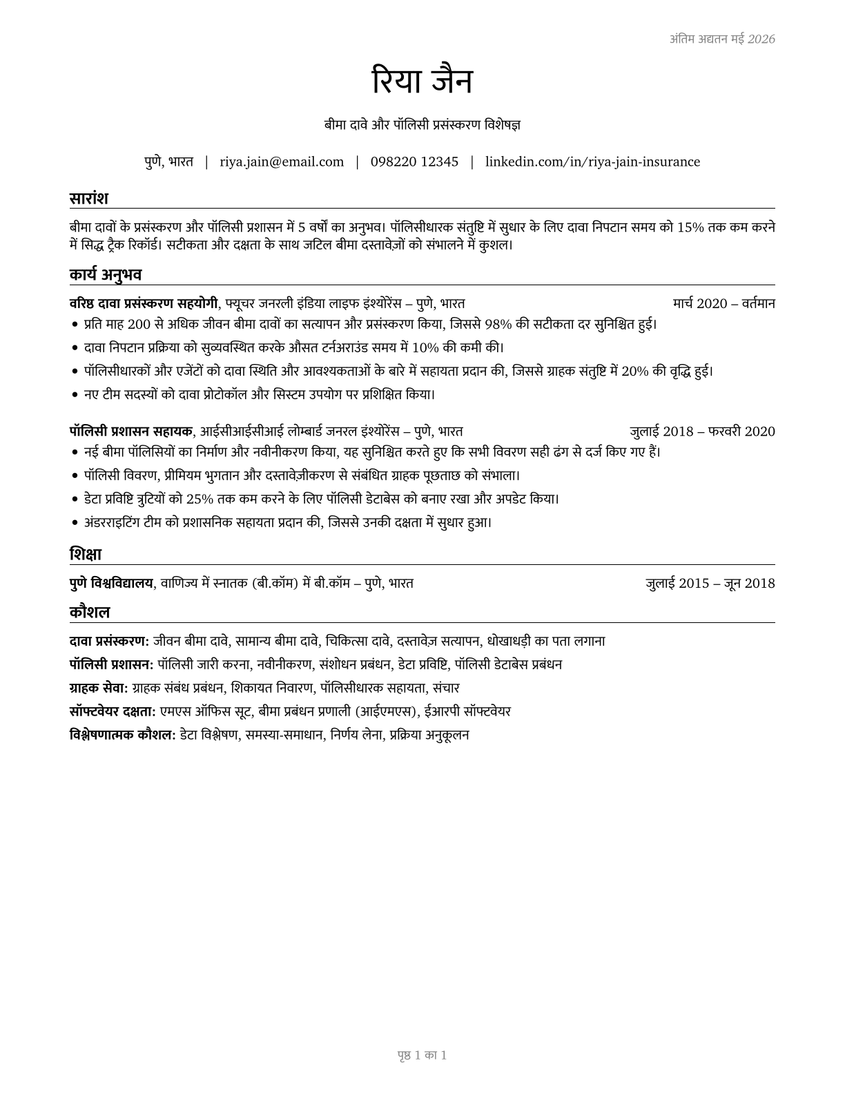 Insurance Claims and Policy Processing Clerks CV in Hindi — page 1