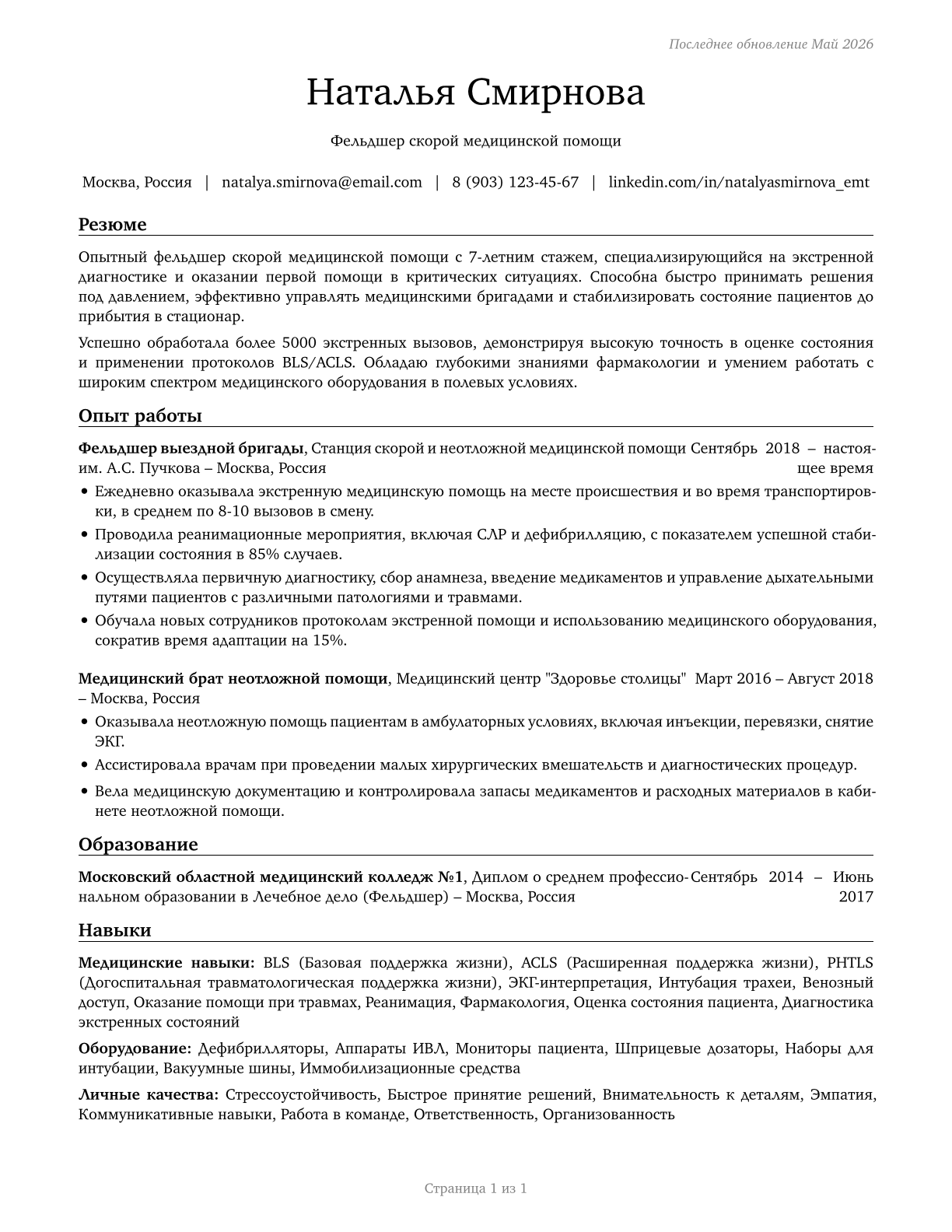 Emergency Medical Technicians CV in Russian — page 1