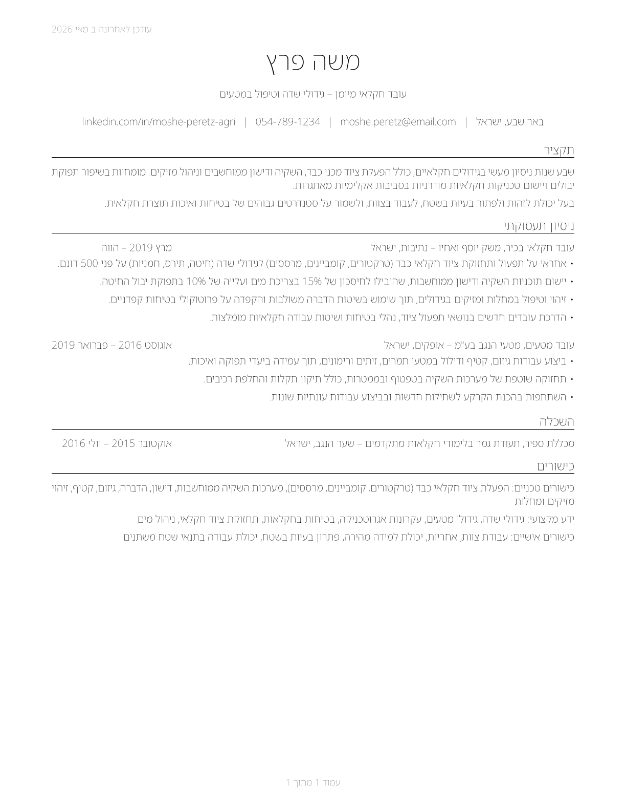 Agricultural Workers, All Other CV in Hebrew — page 1