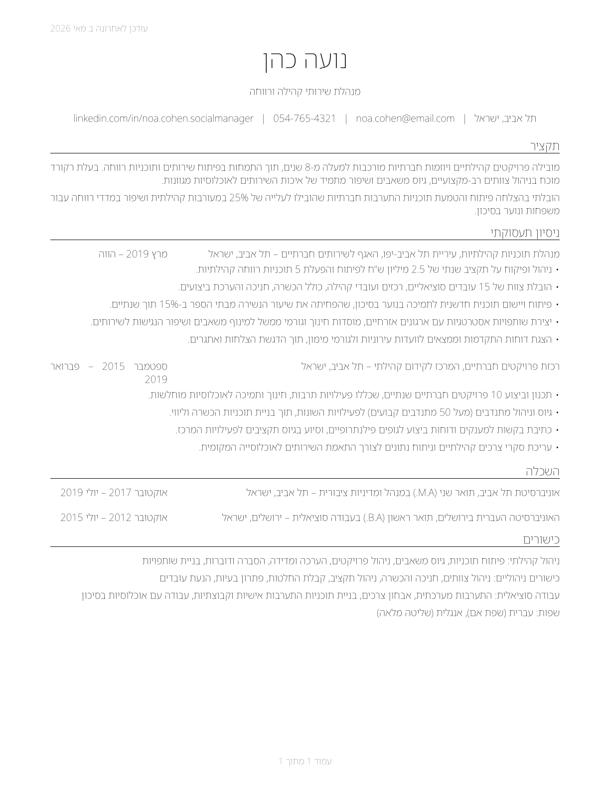 Social and Community Service Managers CV in Hebrew — page 1