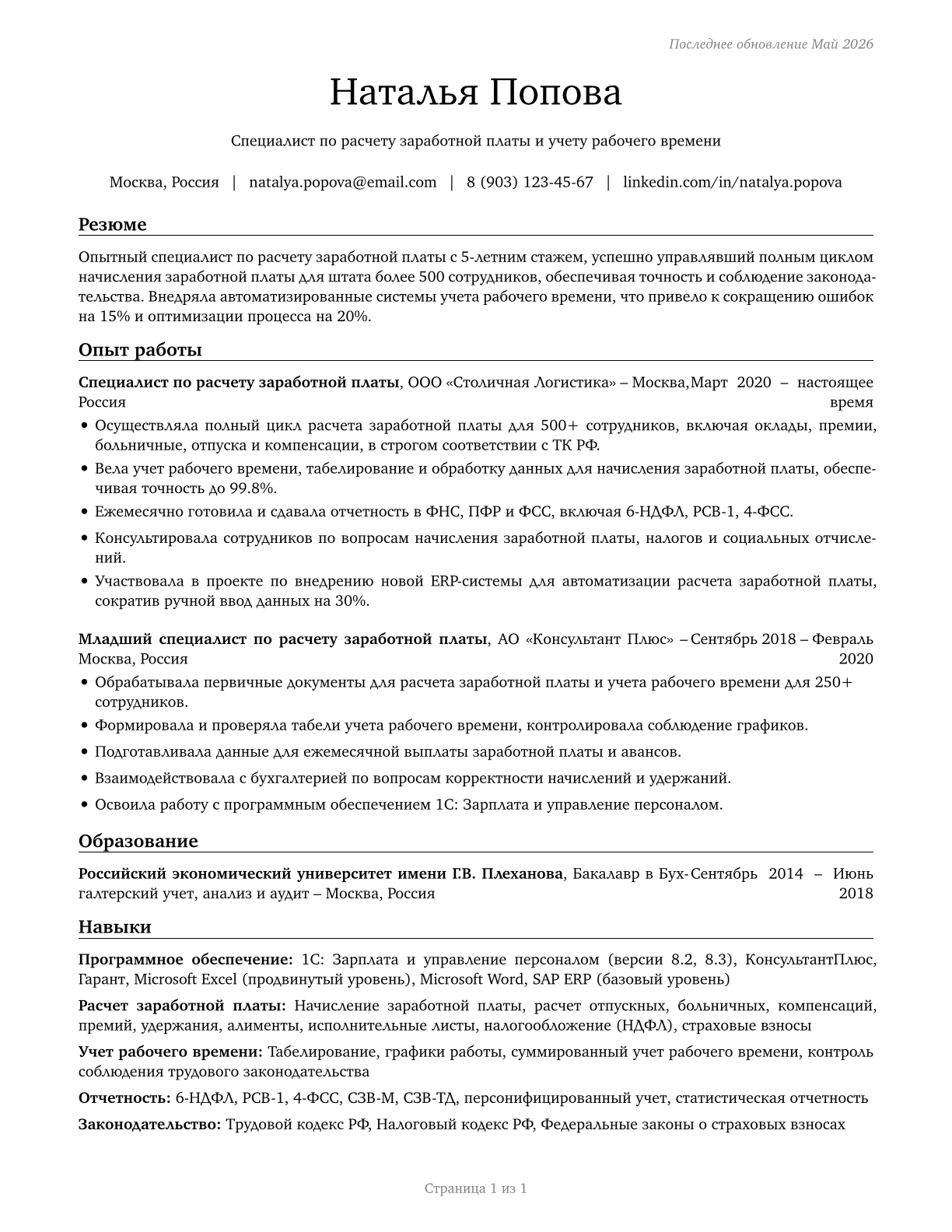 Payroll and Timekeeping Clerks CV in Russian — page 1