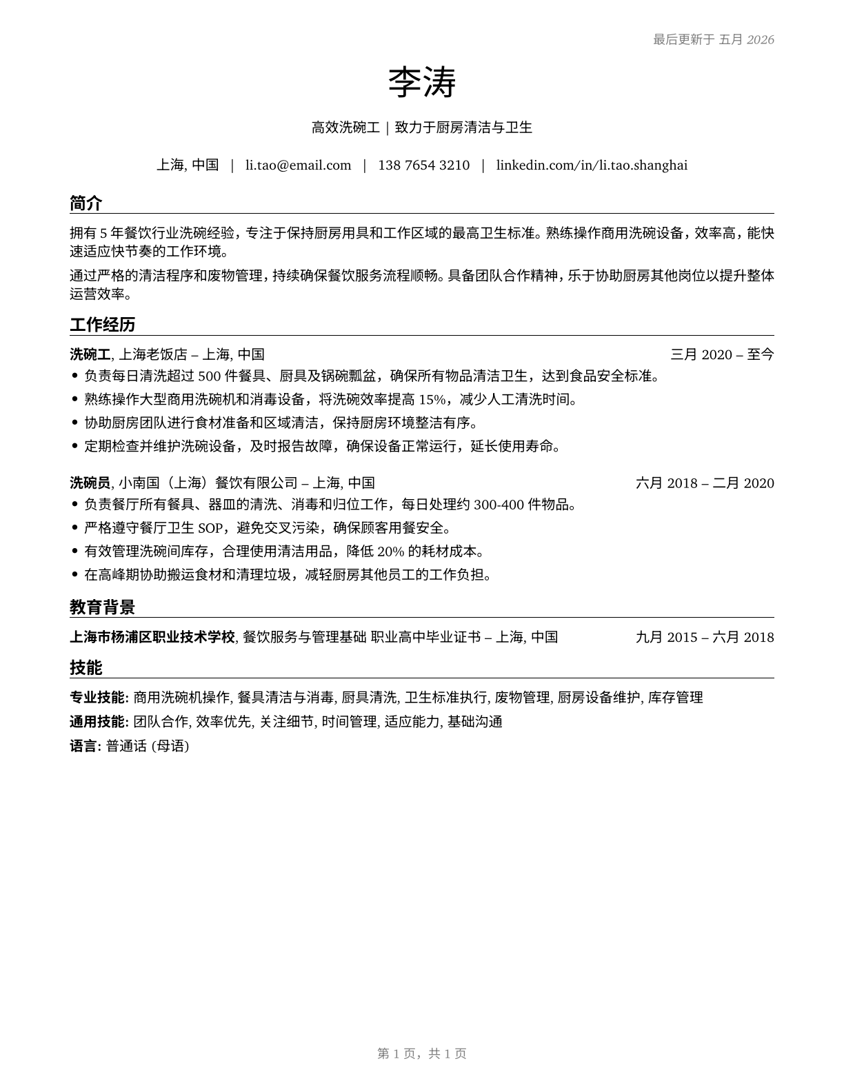 Dishwashers CV in Mandarin_chinese — page 1