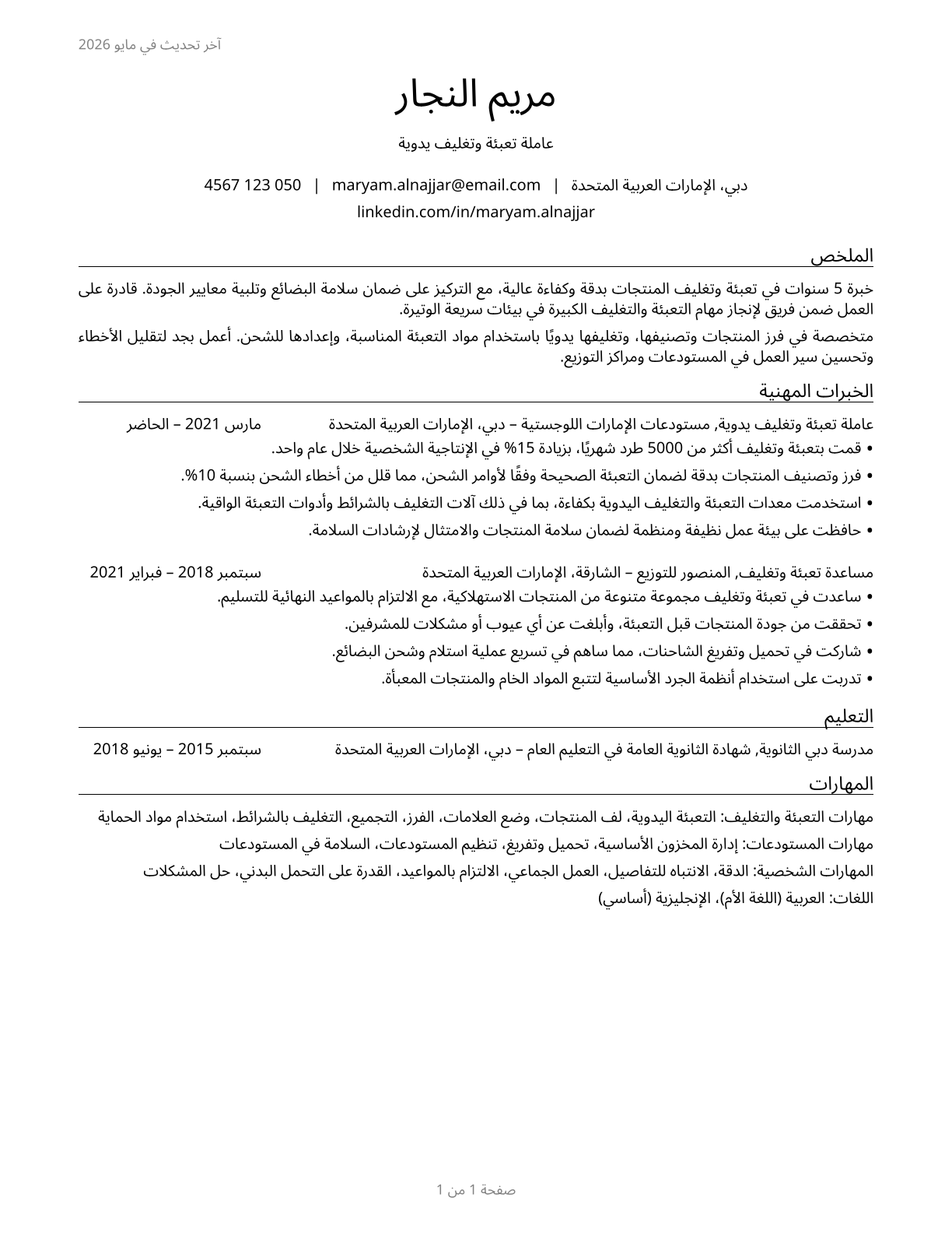 Packers and Packagers, Hand CV in Arabic — page 1
