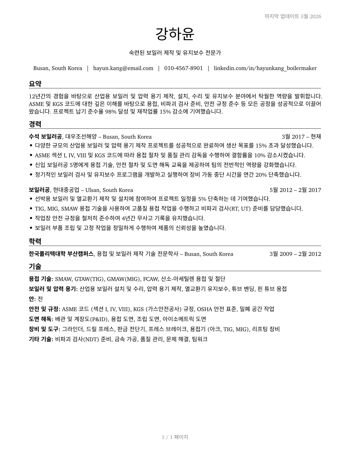 Boilermakers CV in Korean — page 1
