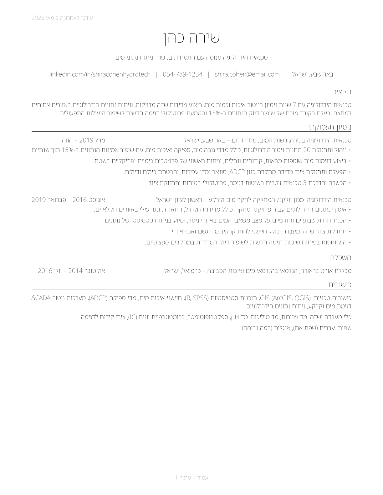Hydrologic Technicians CV in Hebrew — page 1