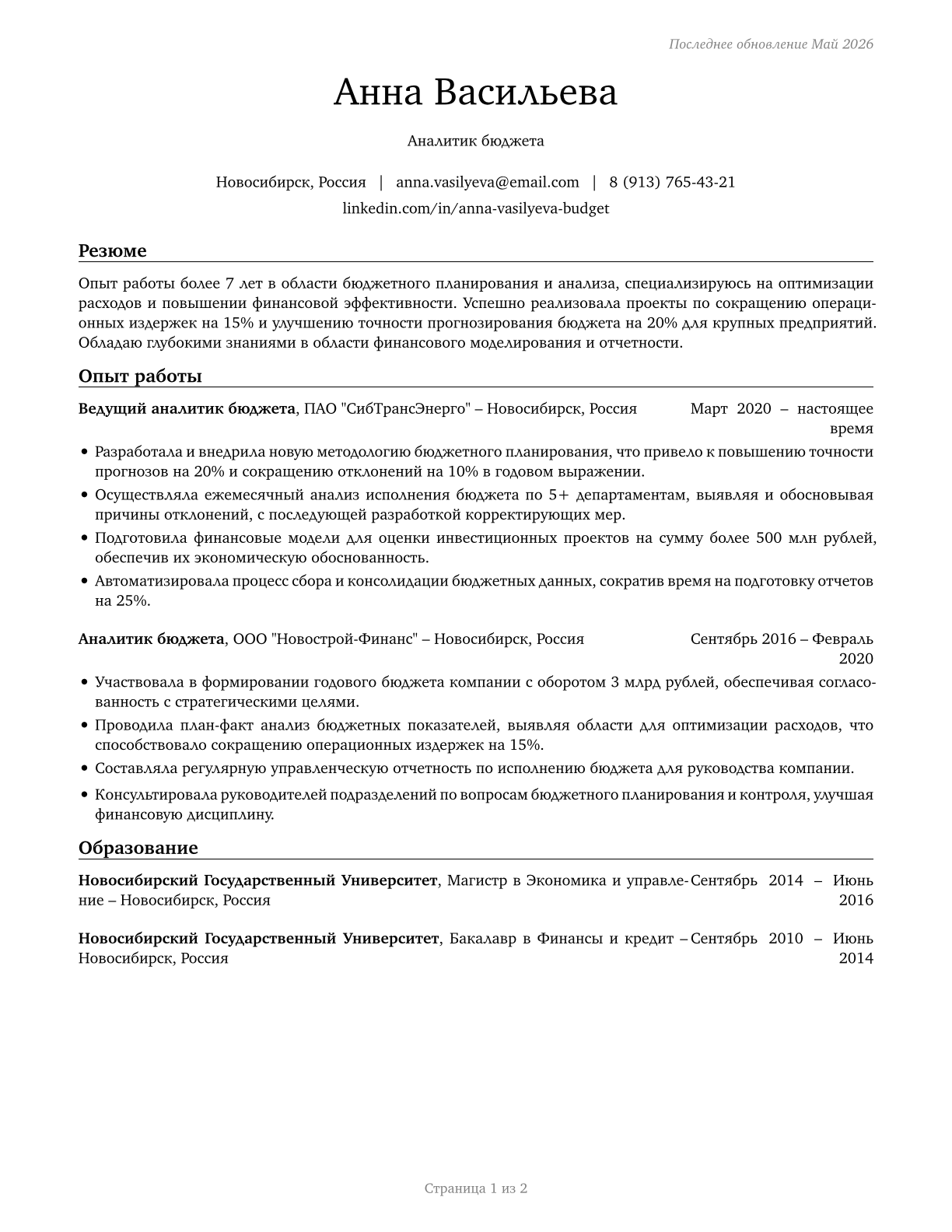 Budget Analysts CV in Russian — page 1