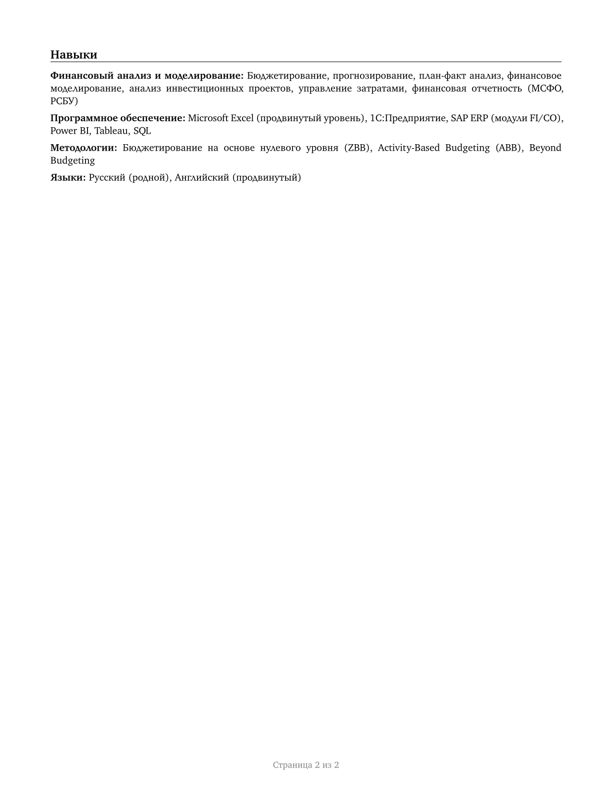 Budget Analysts CV in Russian — page 2