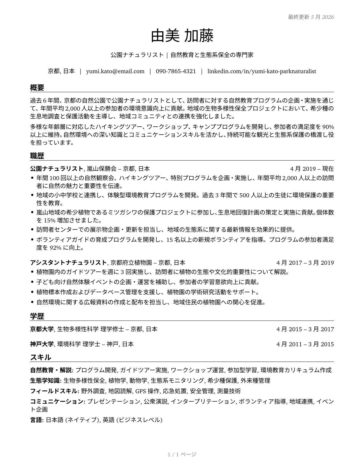 Park Naturalists CV in Japanese — page 1