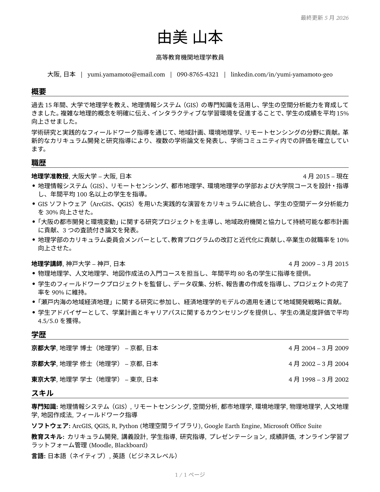 Geography Teachers, Postsecondary CV in Japanese — page 1