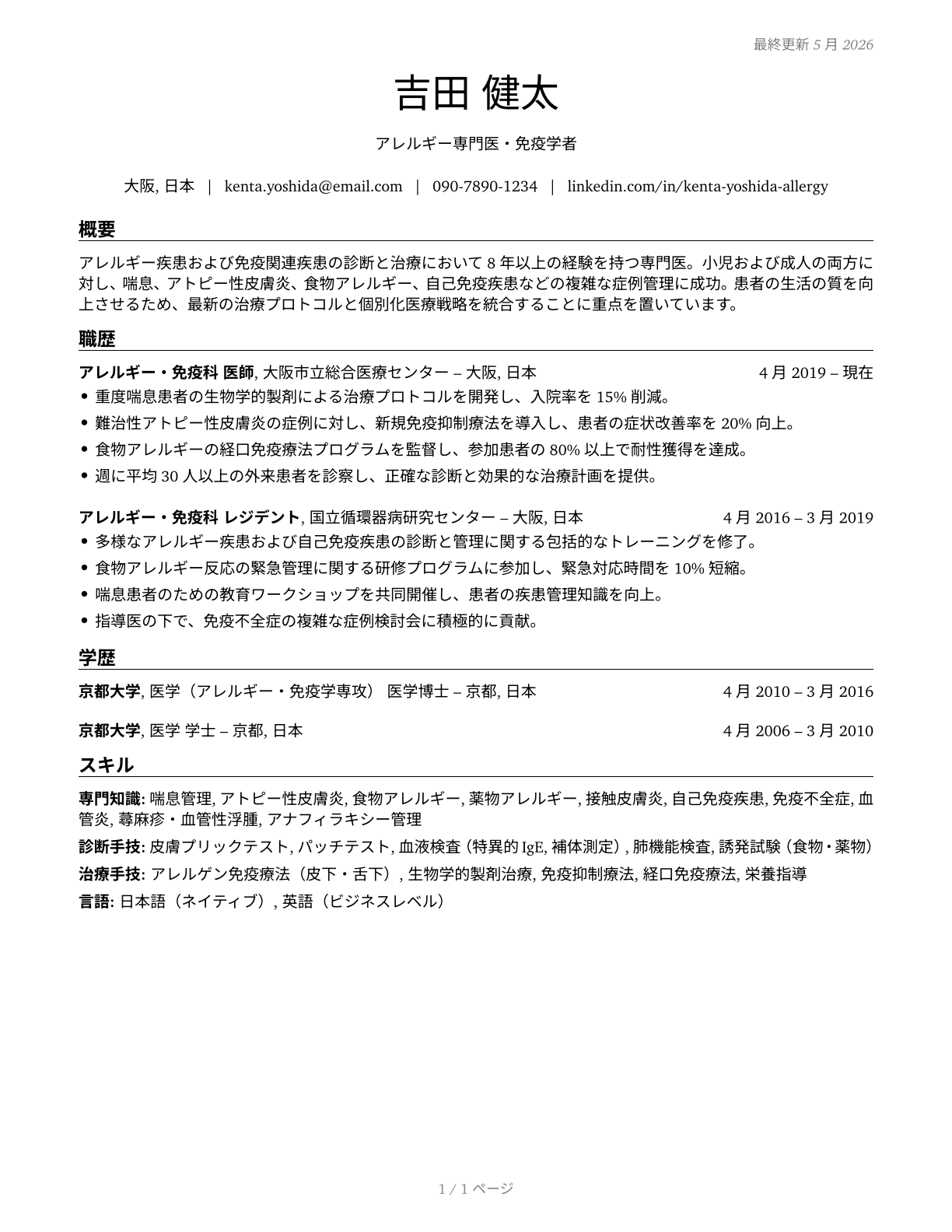 Allergists and Immunologists CV in Japanese — page 1