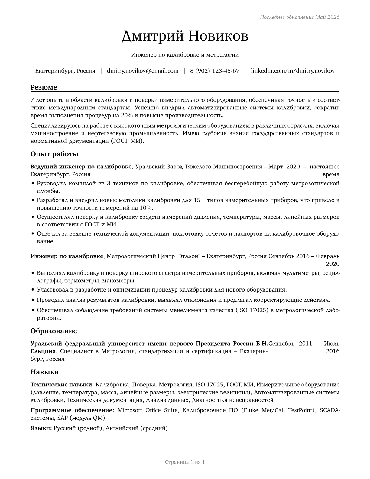 Calibration Technologists and Technicians CV in Russian — page 1