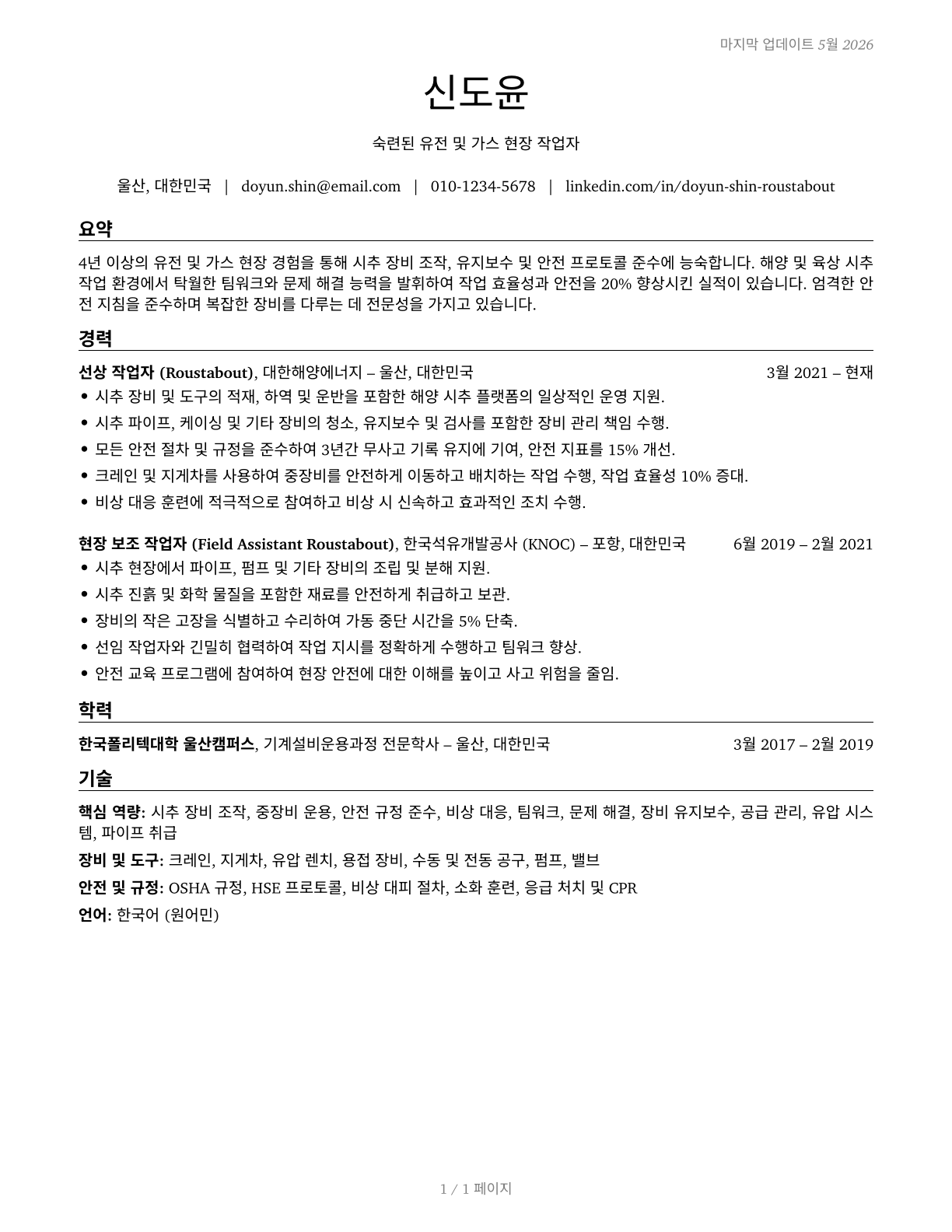 Roustabouts, Oil and Gas CV in Korean — page 1