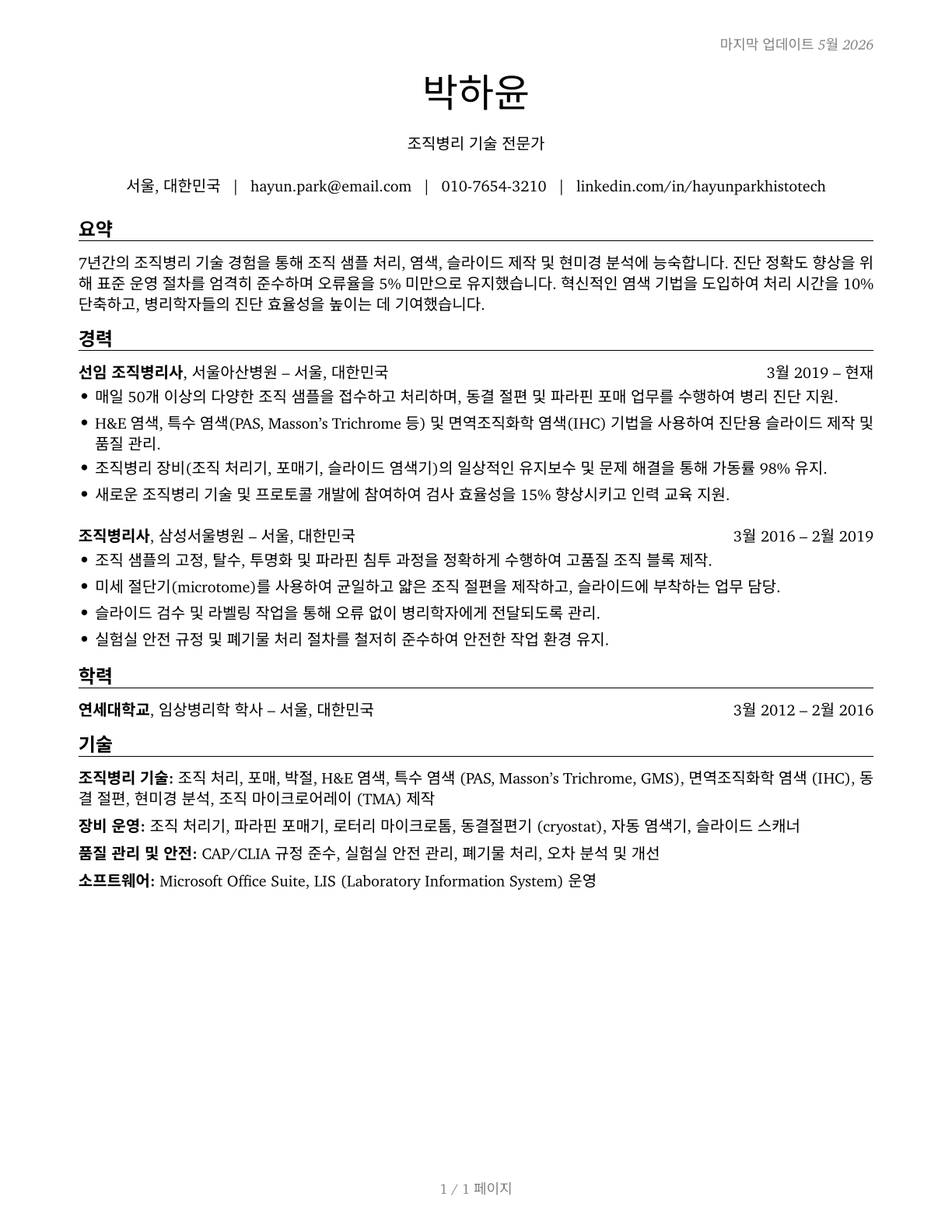 Histology Technicians CV in Korean — page 1