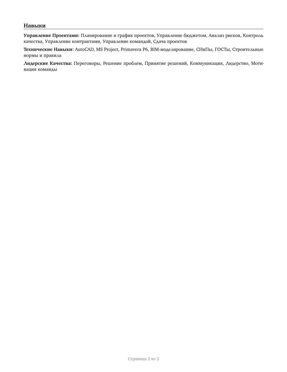 Construction Managers CV in Russian — page 2