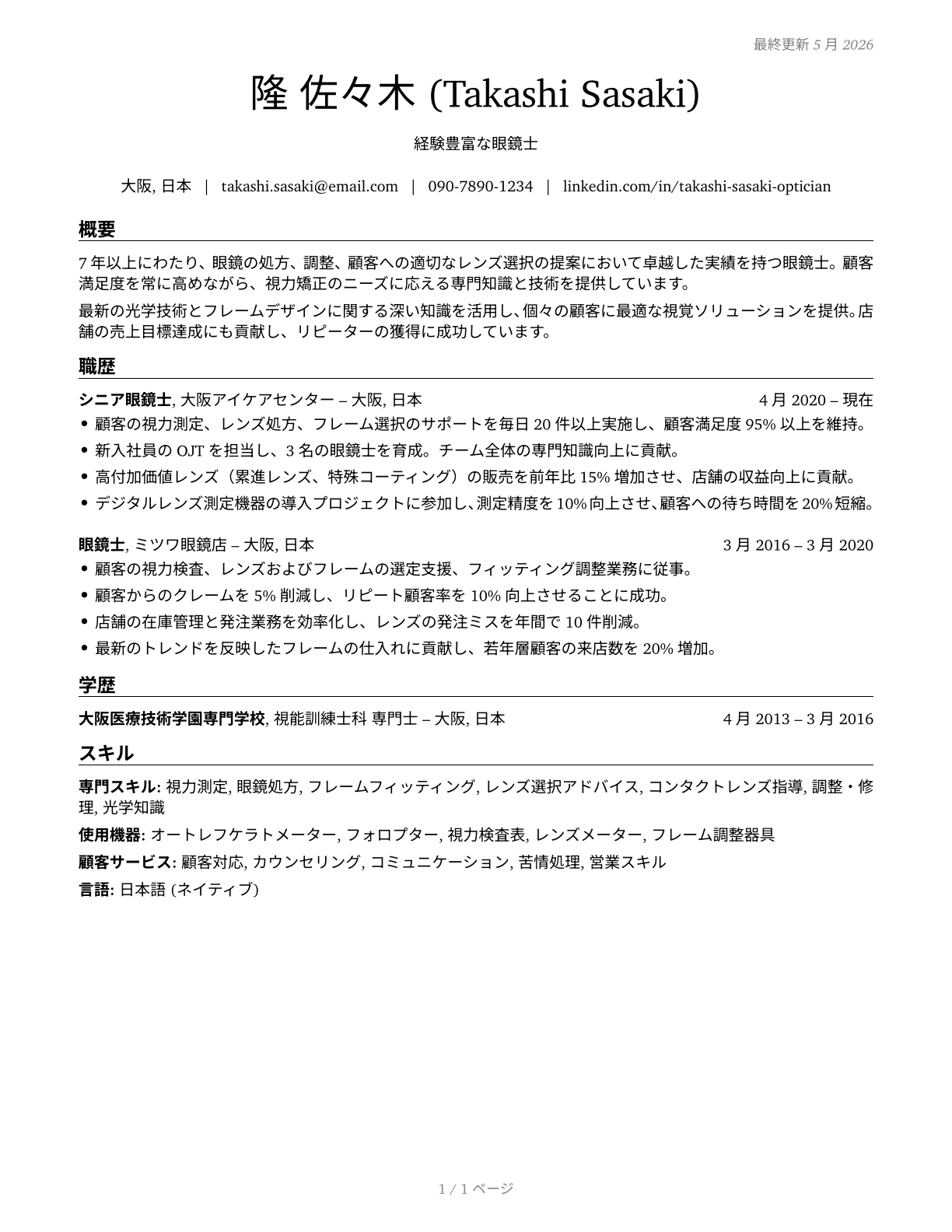 Opticians, Dispensing CV in Japanese — page 1