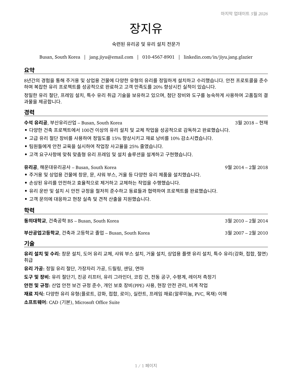 Glaziers CV in Korean — page 1