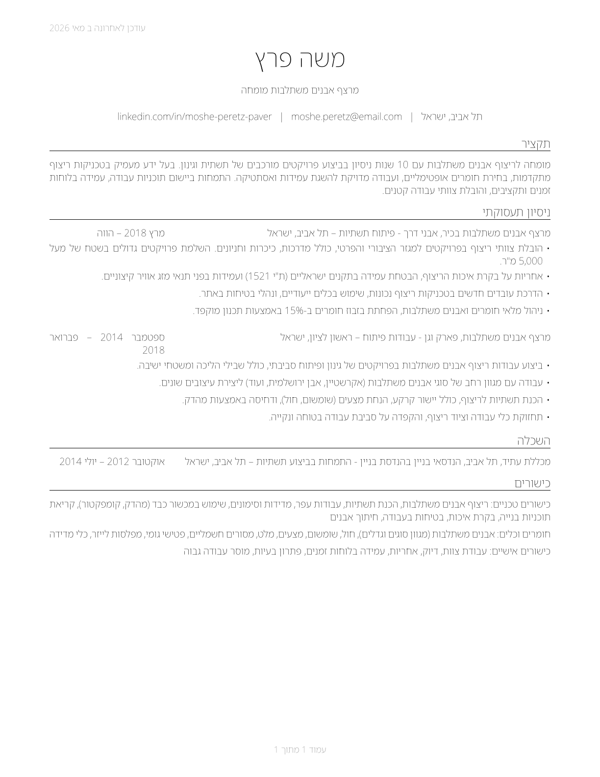 Segmental Pavers CV in Hebrew — page 1