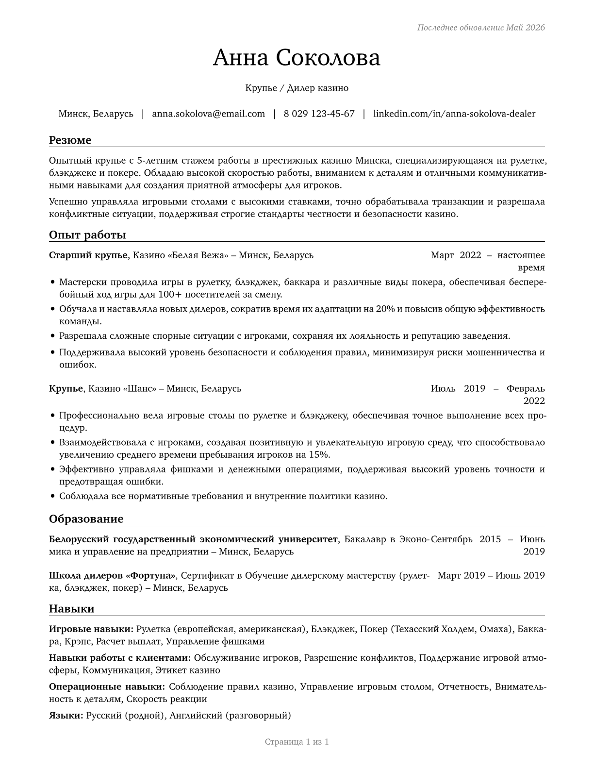 Gambling Dealers CV in Russian — page 1