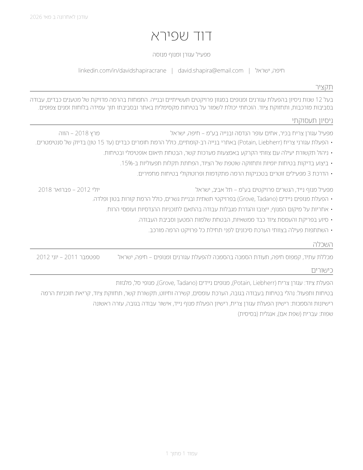 Crane and Tower Operators CV in Hebrew — page 1
