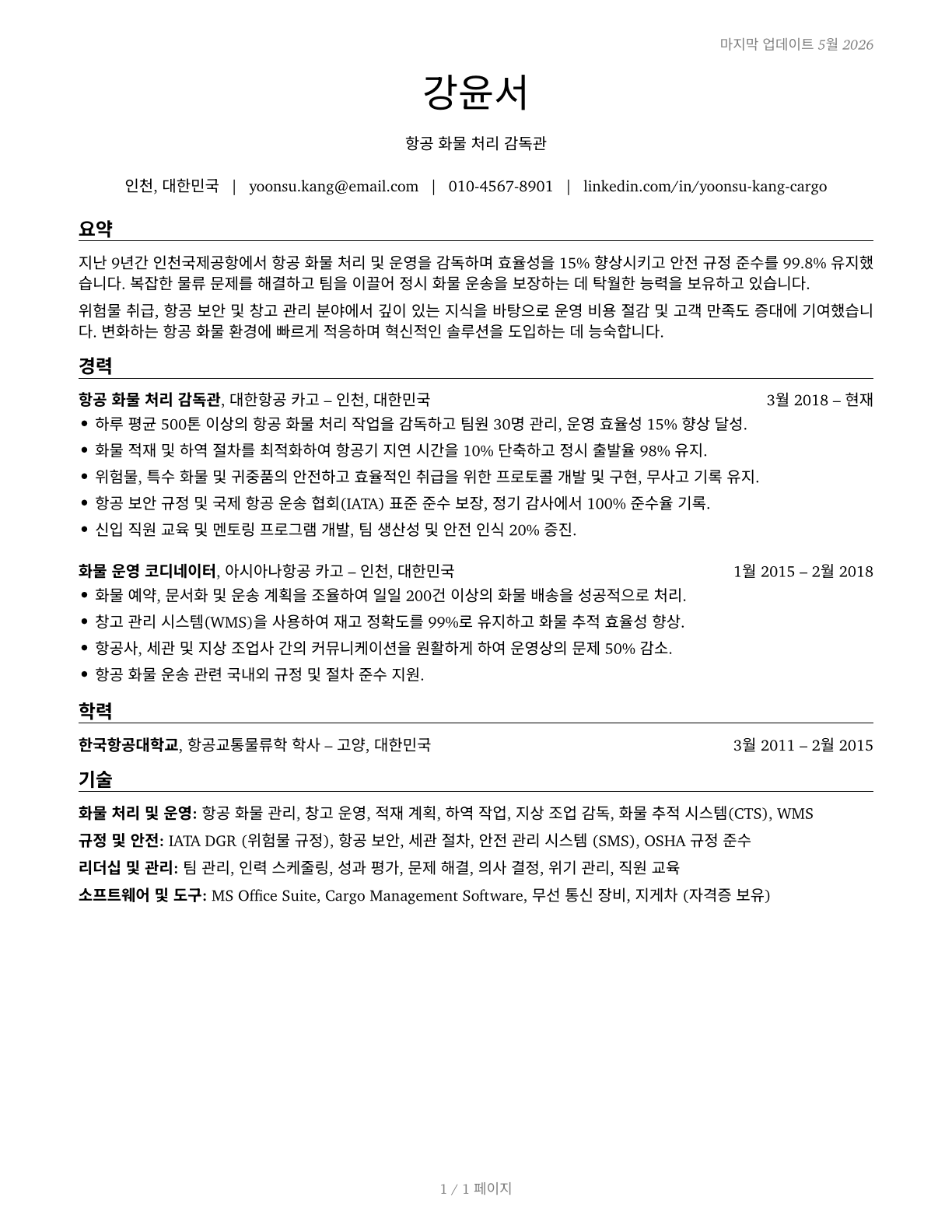 Aircraft Cargo Handling Supervisors CV in Korean — page 1