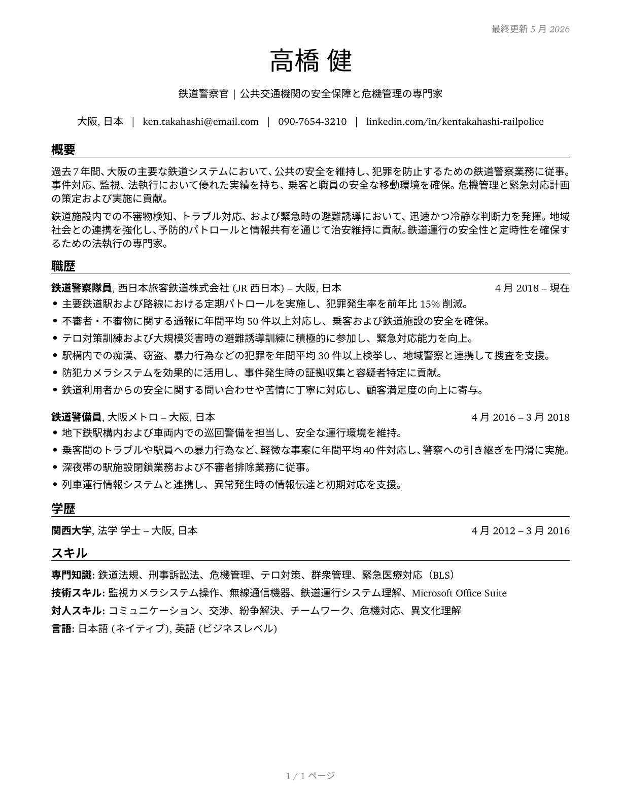 Transit and Railroad Police CV in Japanese — page 1