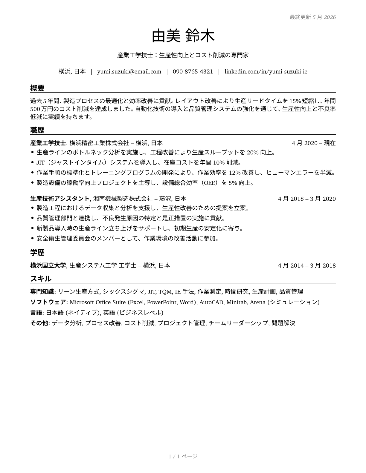 Industrial Engineering Technologists and Technicians CV in Japanese — page 1