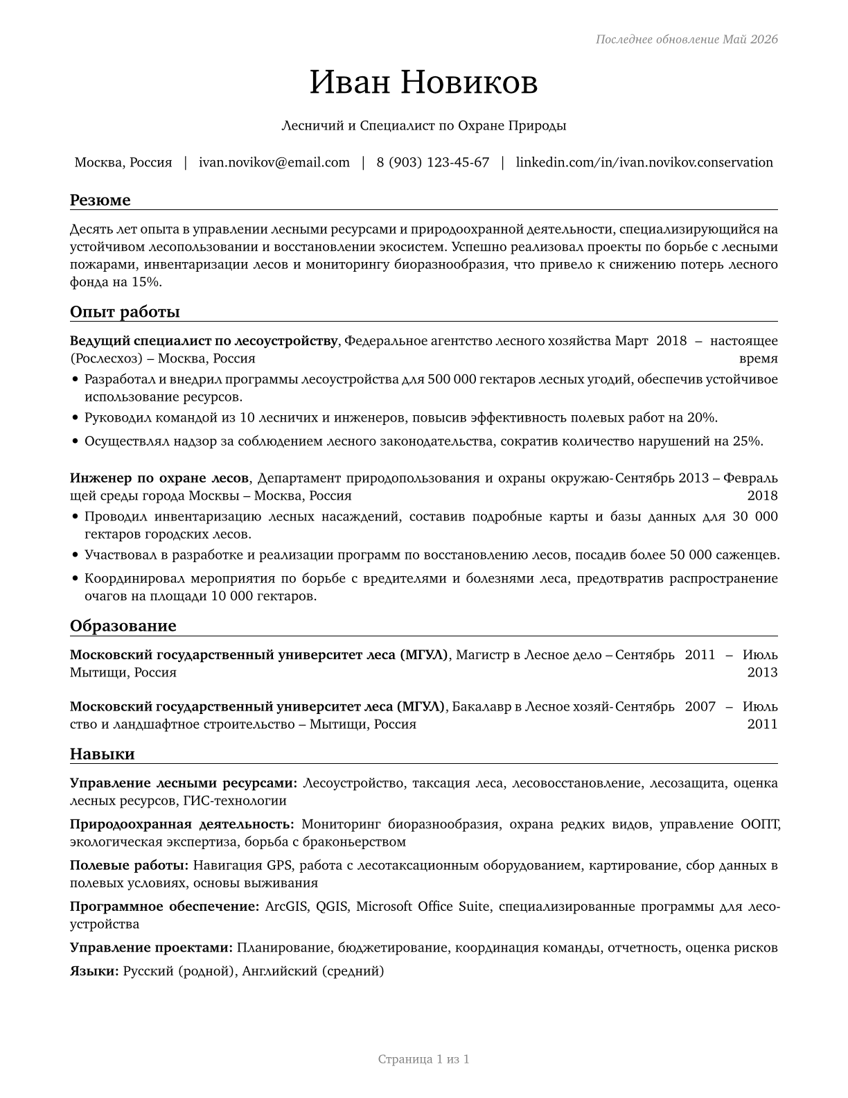Forest and Conservation Workers CV in Russian — page 1