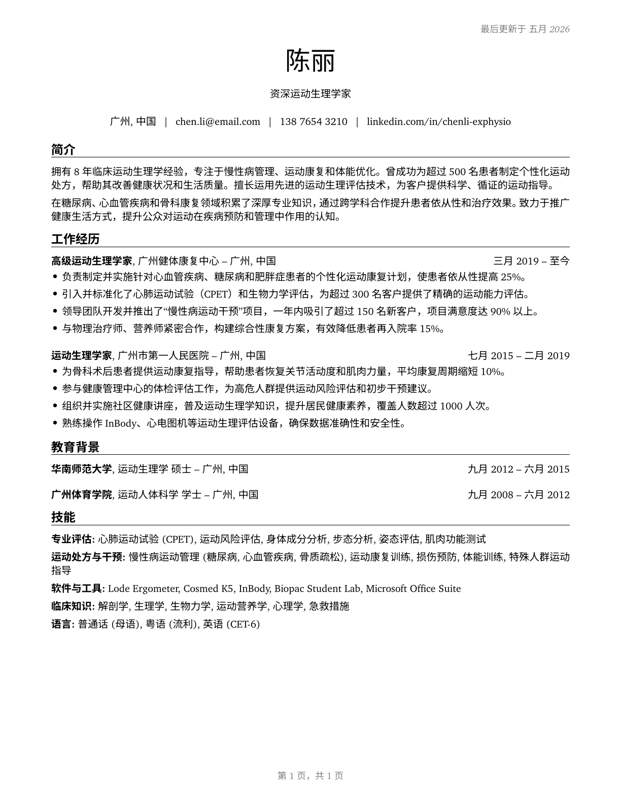 Exercise Physiologists CV in Mandarin_chinese — page 1
