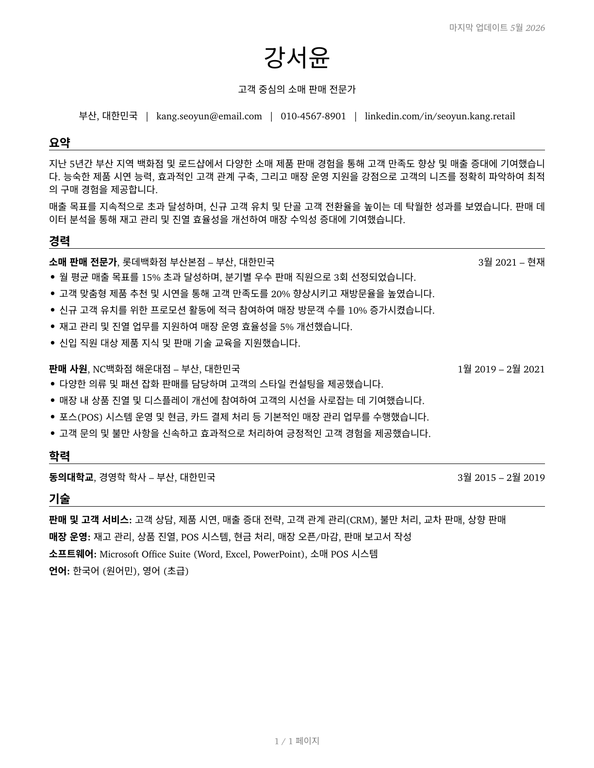 Retail Salespersons CV in Korean — page 1
